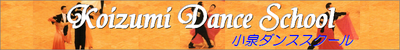 小泉ダンススクール ホームページ